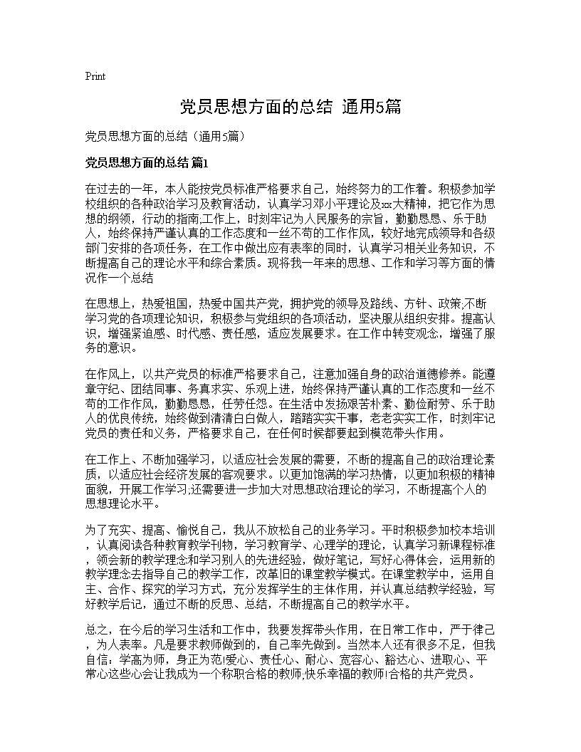 党员思想方面的总结(通用5篇)