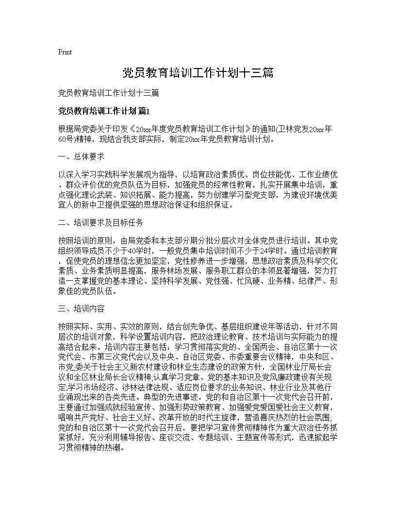 党员教育培训工作计划十三篇