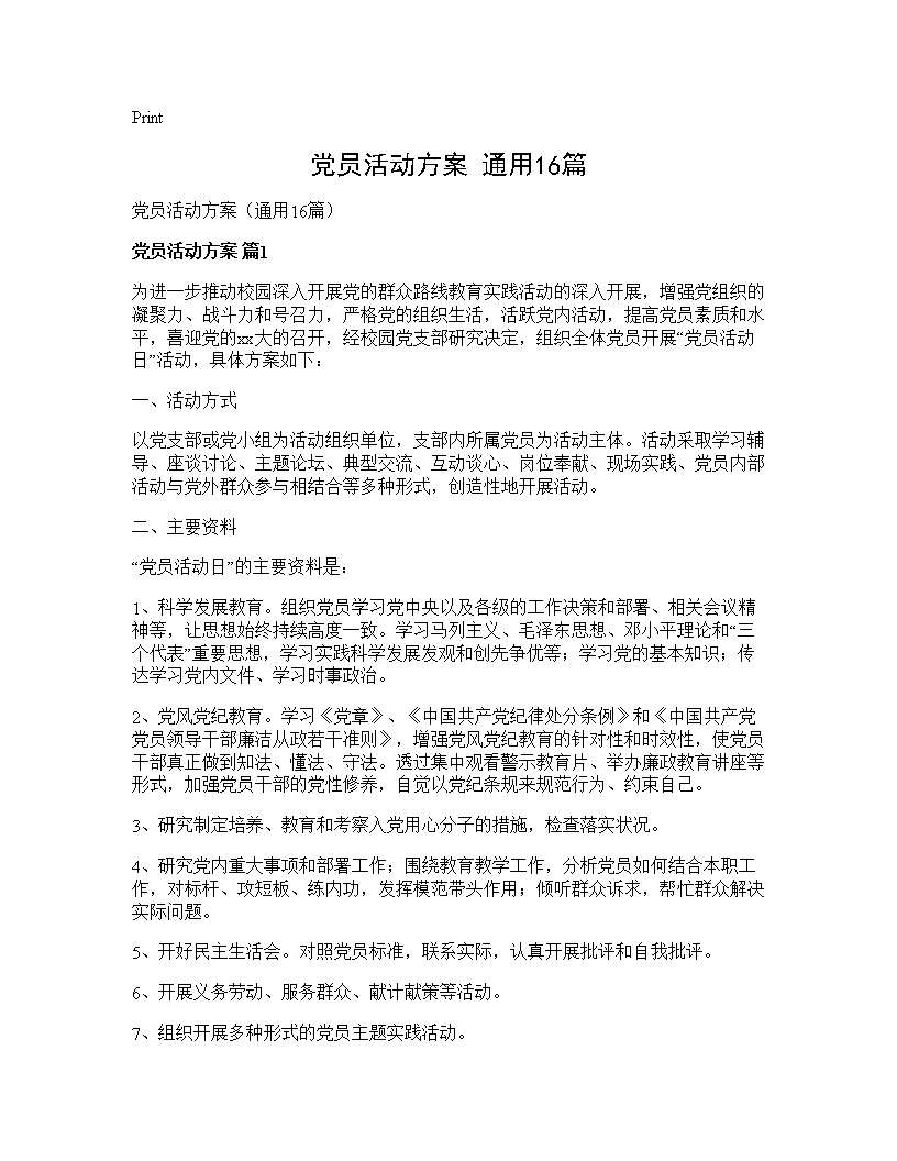 党员活动方案(通用16篇)