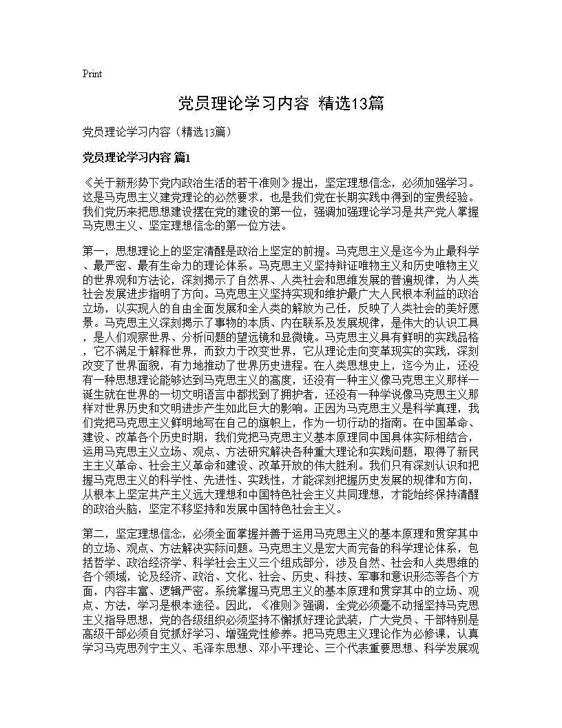 党员理论学习内容(精选13篇)