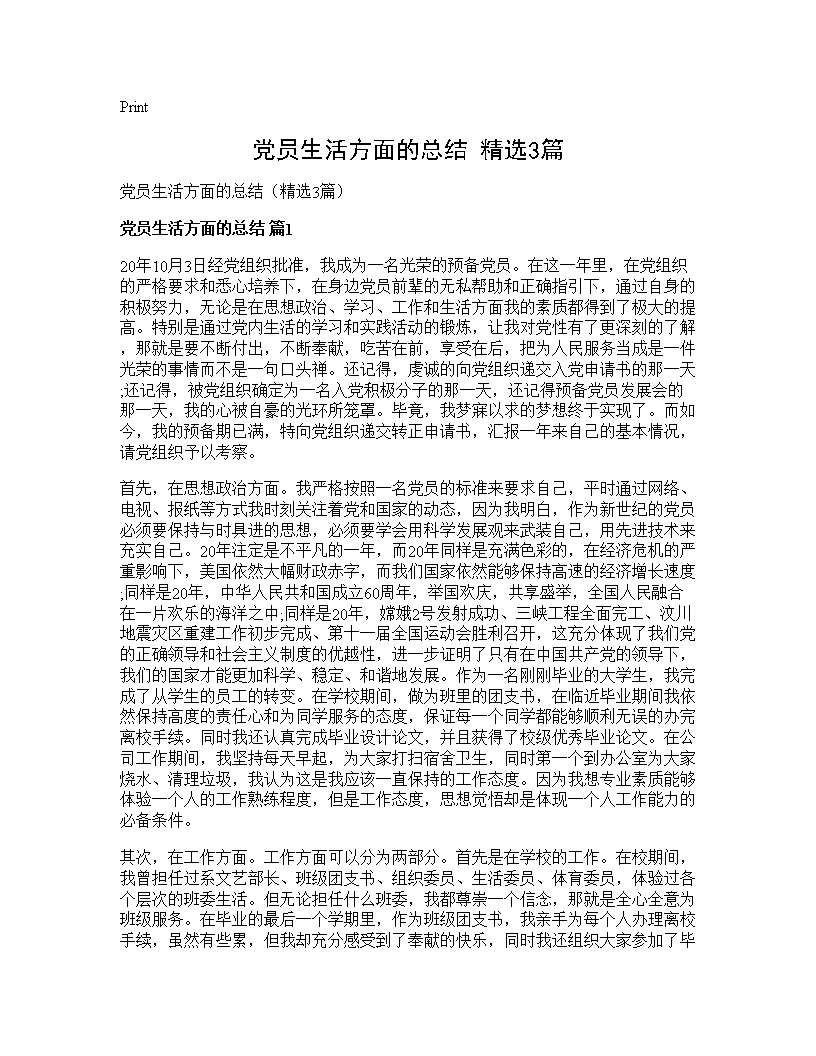 党员生活方面的总结(精选3篇)