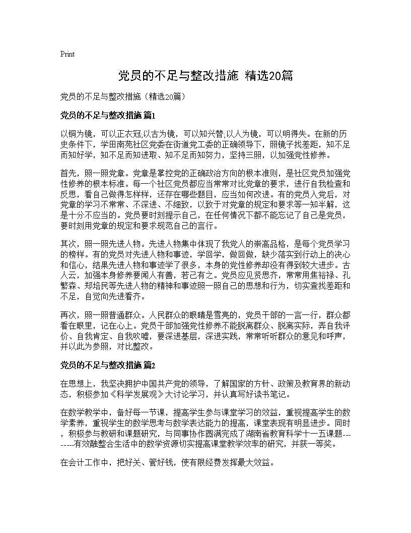 党员的不足与整改措施(精选20篇)