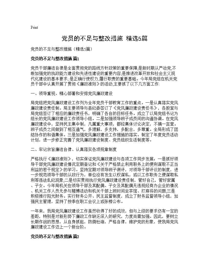 党员的不足与整改措施(精选5篇)