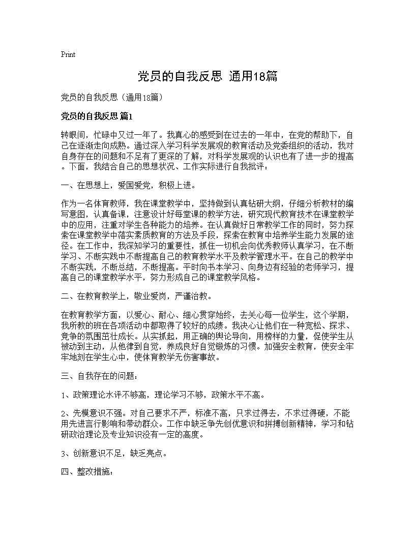 党员的自我反思(通用18篇)