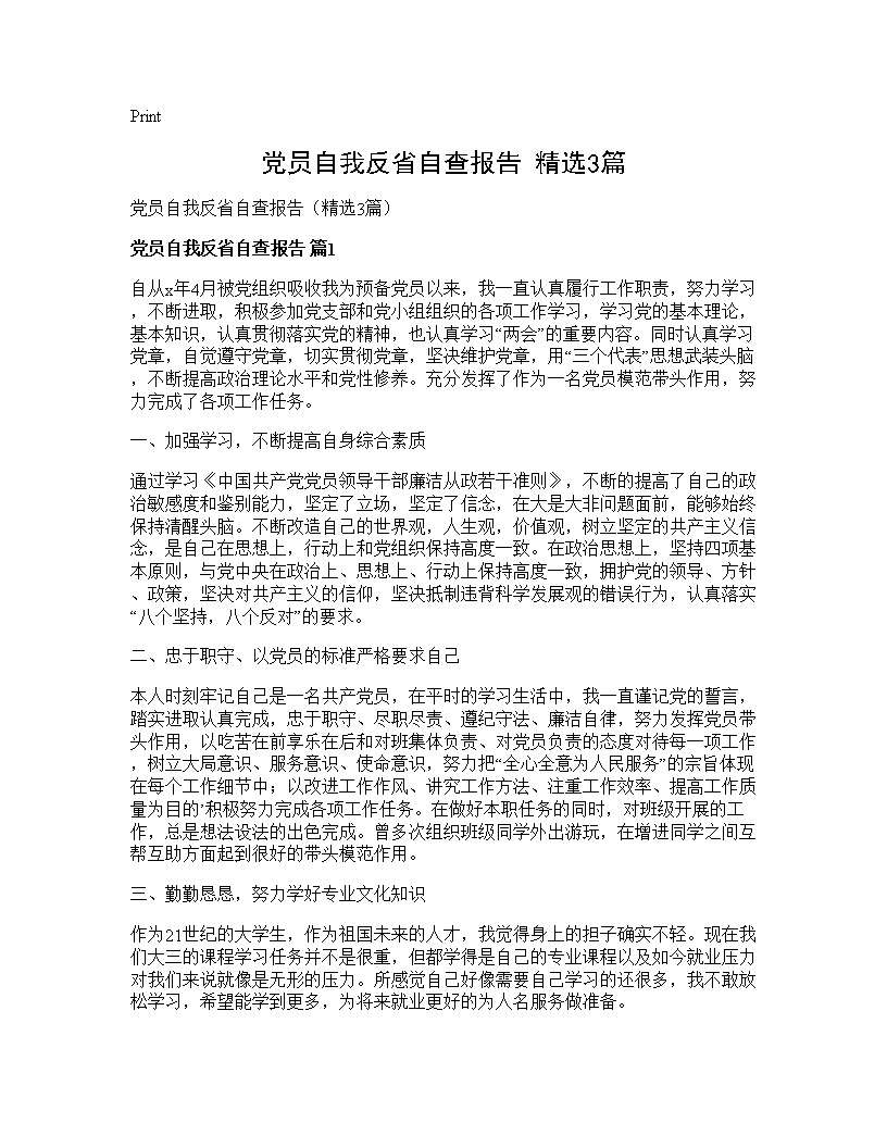 党员自我反省自查报告(精选3篇)