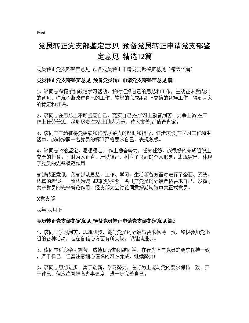 党员转正党支部鉴定意见 预备党员转正申请党支部鉴定意见(精选12篇)