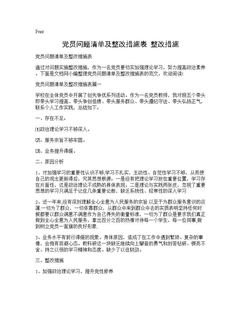 党员问题清单及整改措施表 整改措施