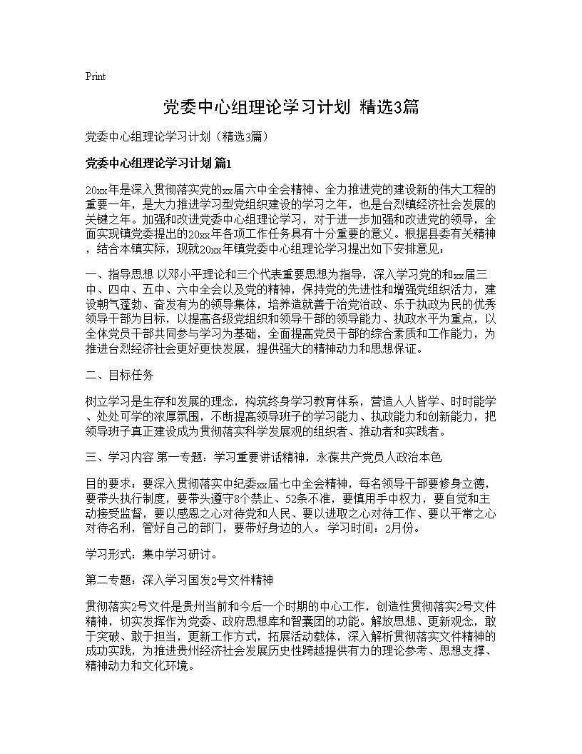 党委中心组理论学习计划(精选3篇)