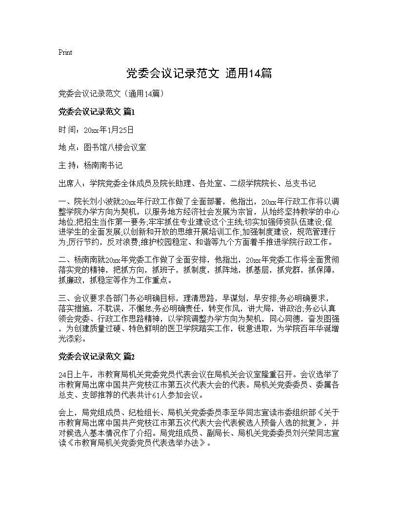 党委会议记录范文(通用14篇)