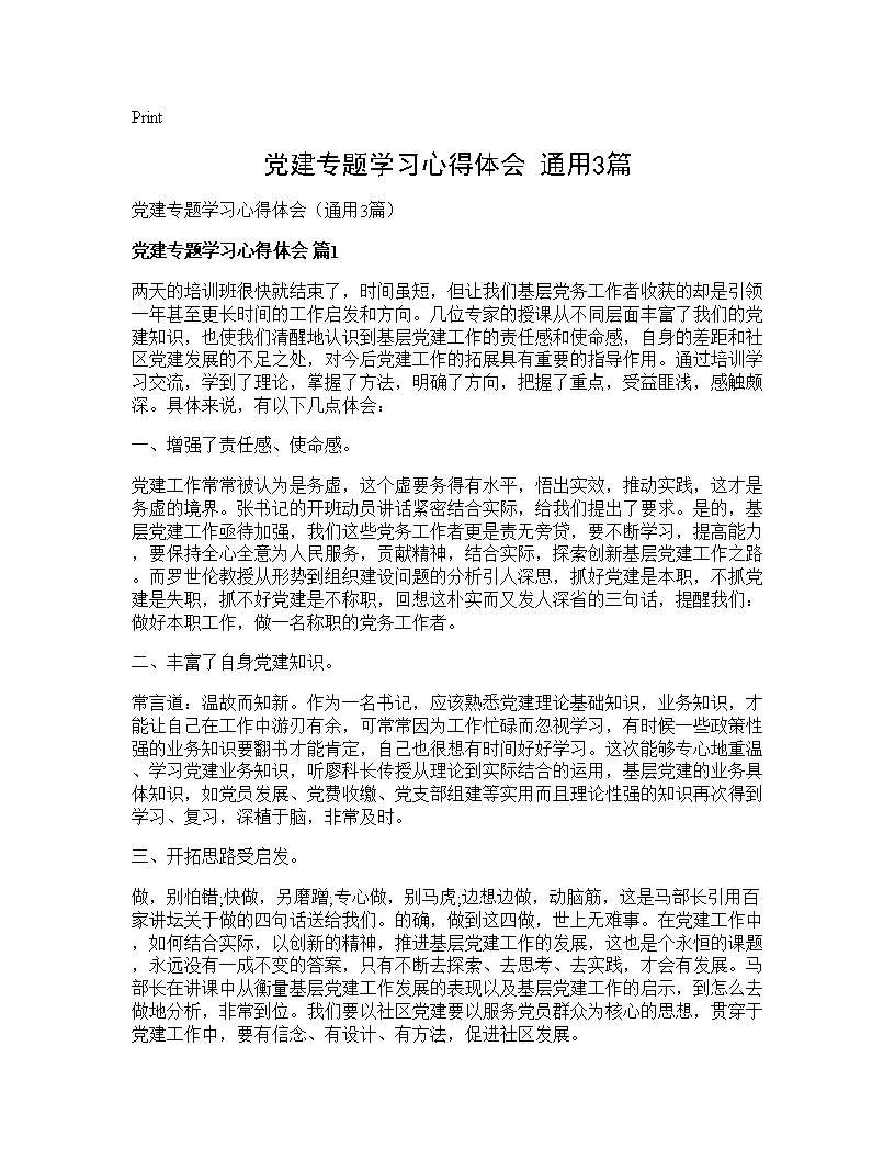 党建专题学习心得体会(通用3篇)