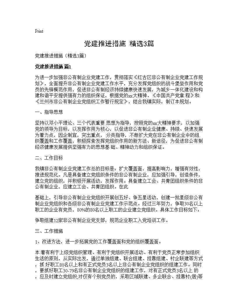 党建推进措施(精选3篇)