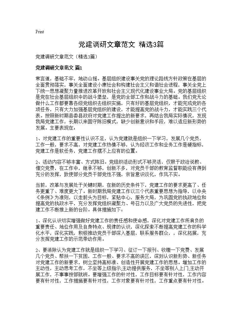 党建调研文章范文(精选3篇)