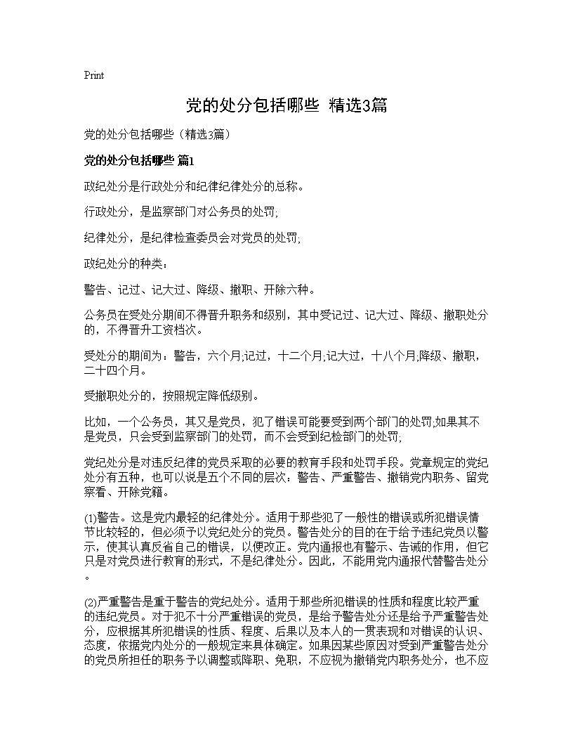 党的处分包括哪些(精选3篇)