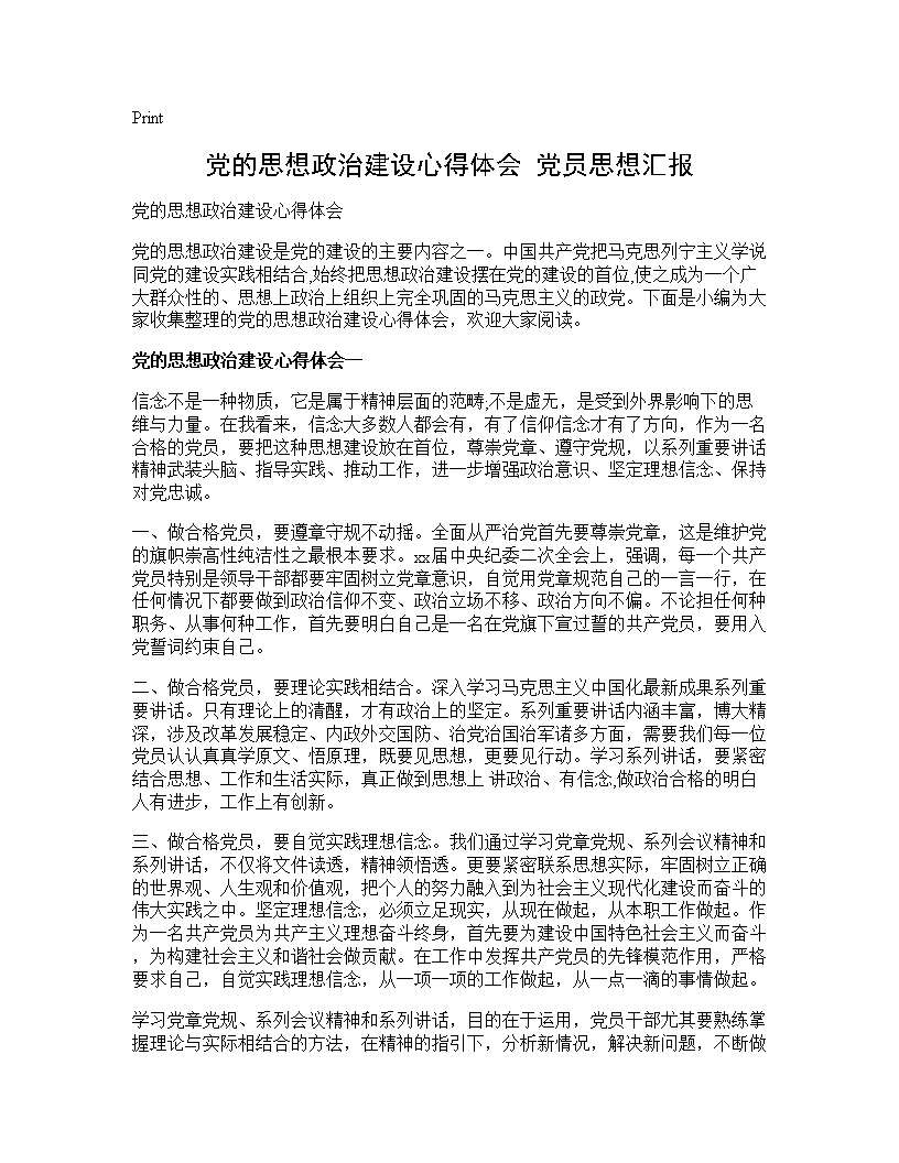 党的思想政治建设心得体会 党员思想汇报