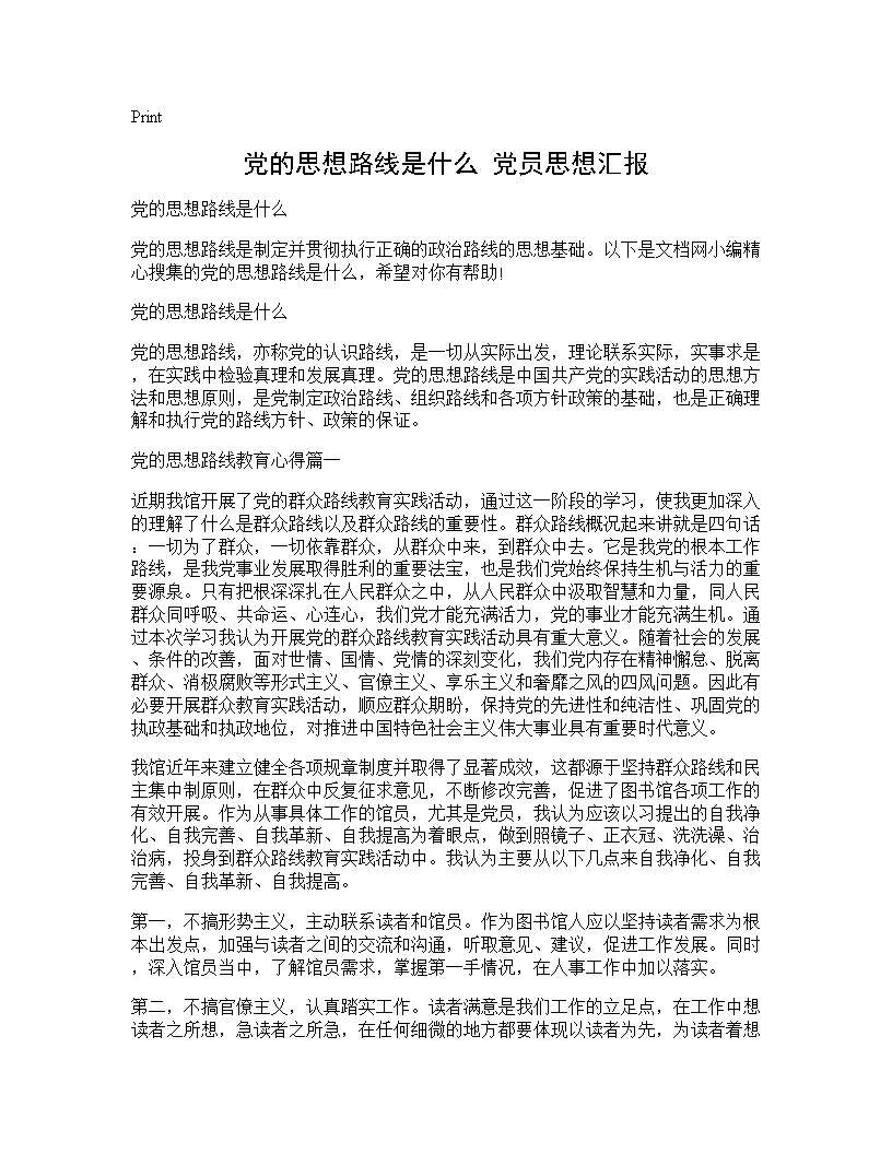 党的思想路线是什么 党员思想汇报