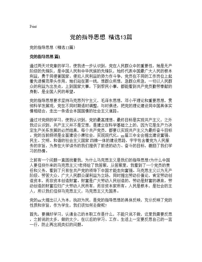 党的指导思想(精选13篇)