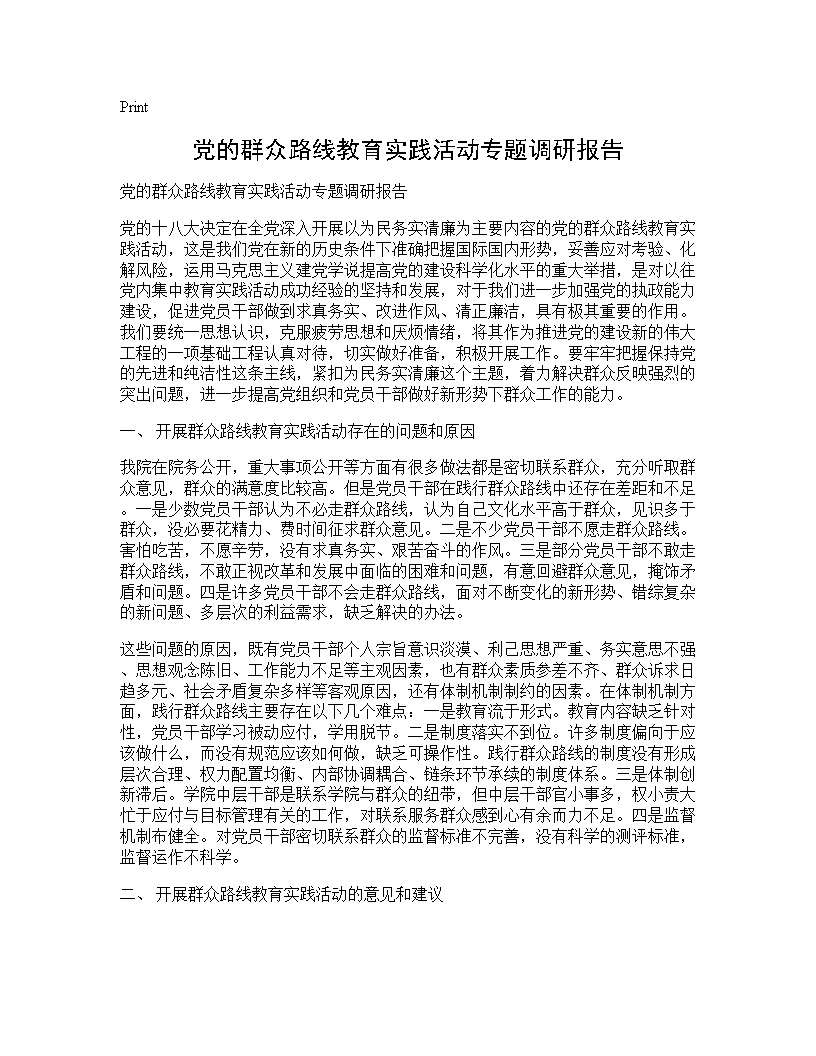 党的群众路线教育实践活动专题调研报告