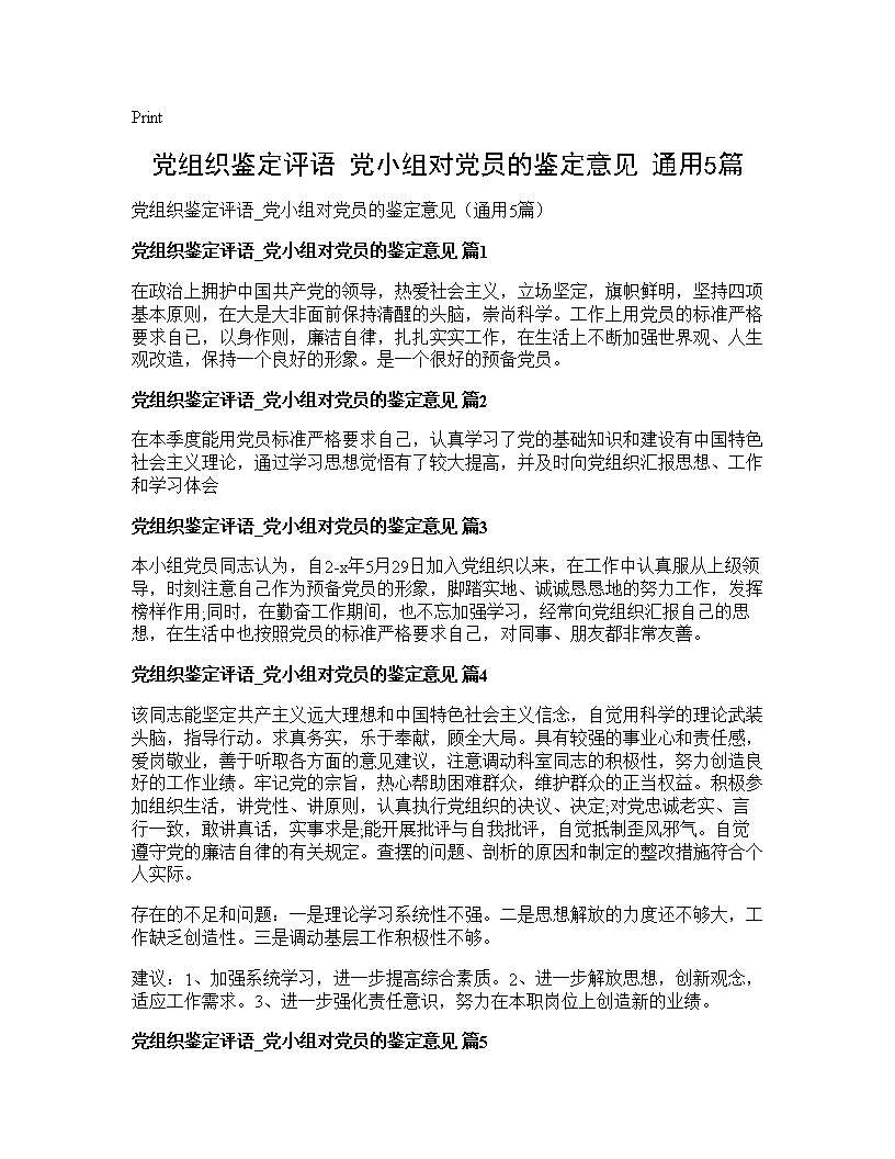 党组织鉴定评语 党小组对党员的鉴定意见(通用5篇)