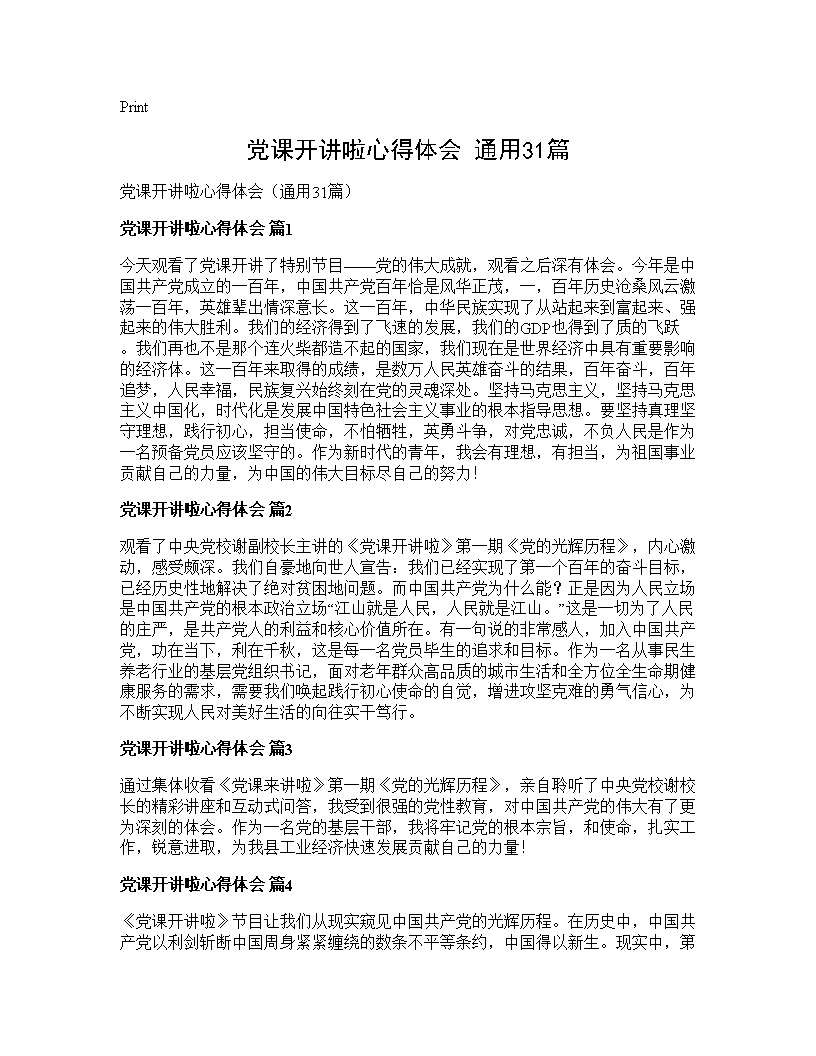 党课开讲啦心得体会(通用31篇)