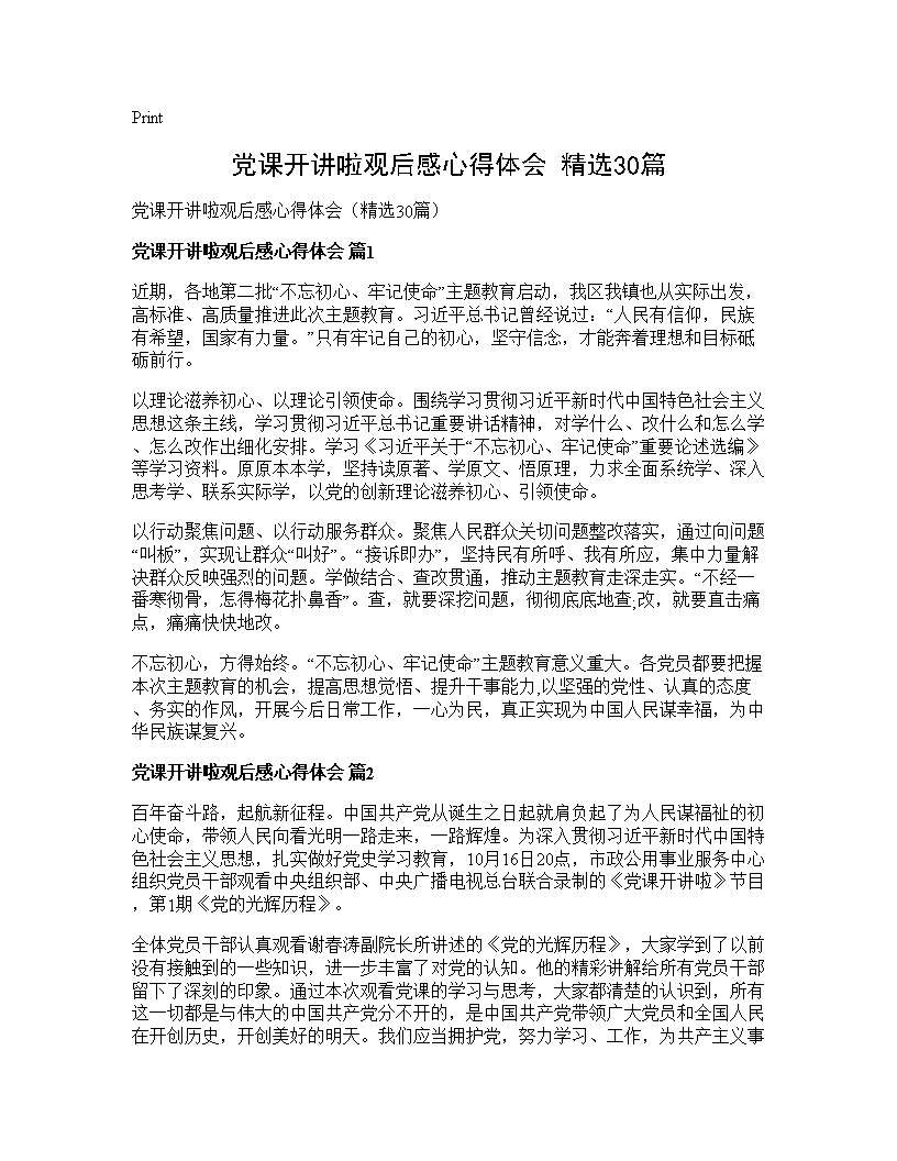 党课开讲啦观后感心得体会(精选30篇)