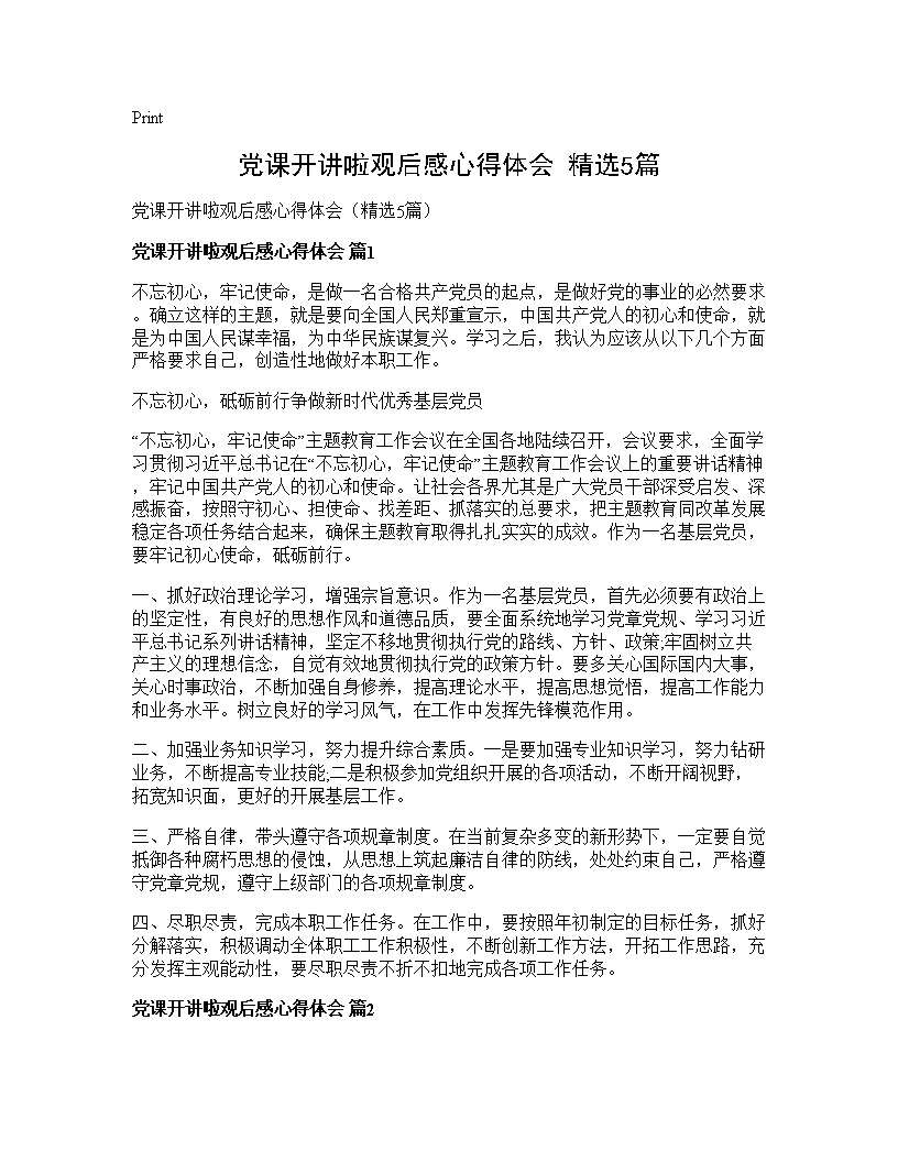 党课开讲啦观后感心得体会(精选5篇)