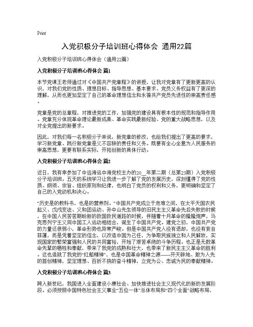 入党积极分子培训班心得体会(通用22篇)