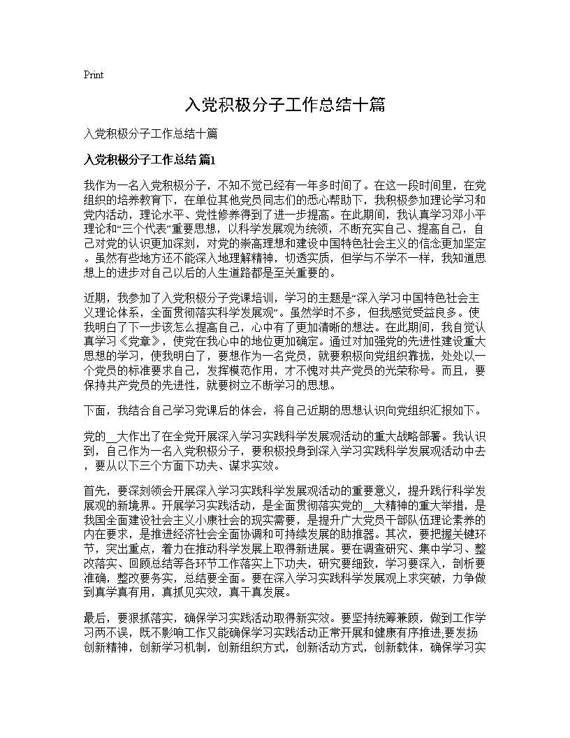 入党积极分子工作总结十篇