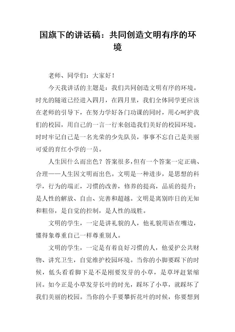 国旗下的讲话稿 共同创造文明有序的环境