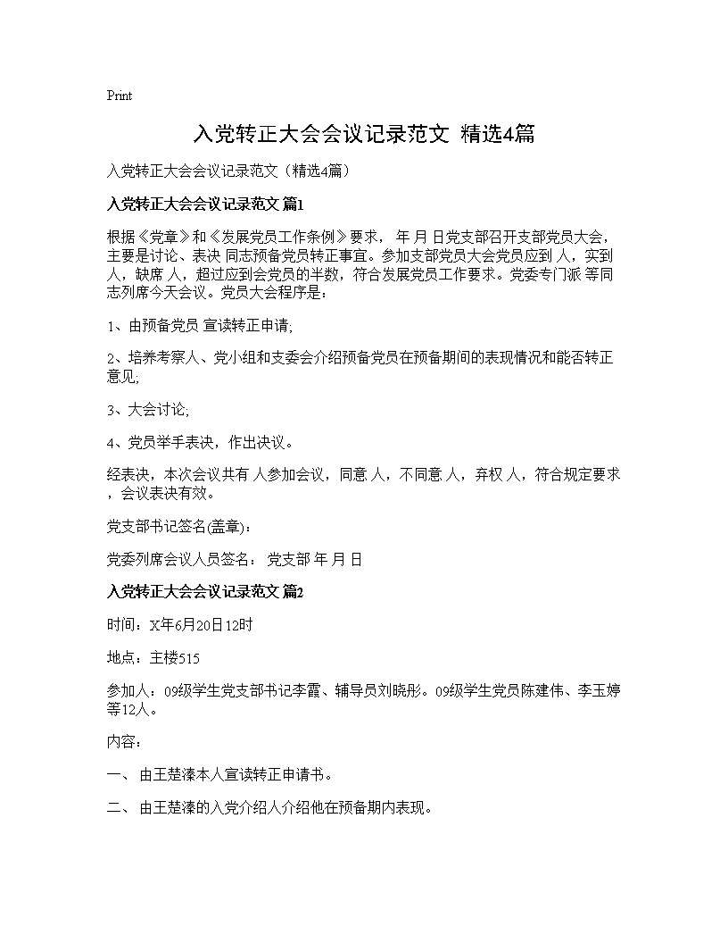 入党转正大会会议记录范文(精选4篇)