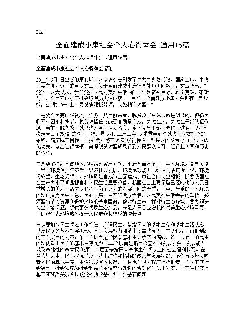 全面建成小康社会个人心得体会(通用16篇)