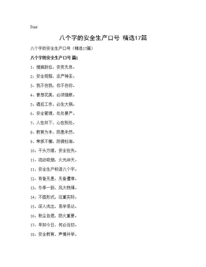 八个字的安全生产口号(精选17篇)