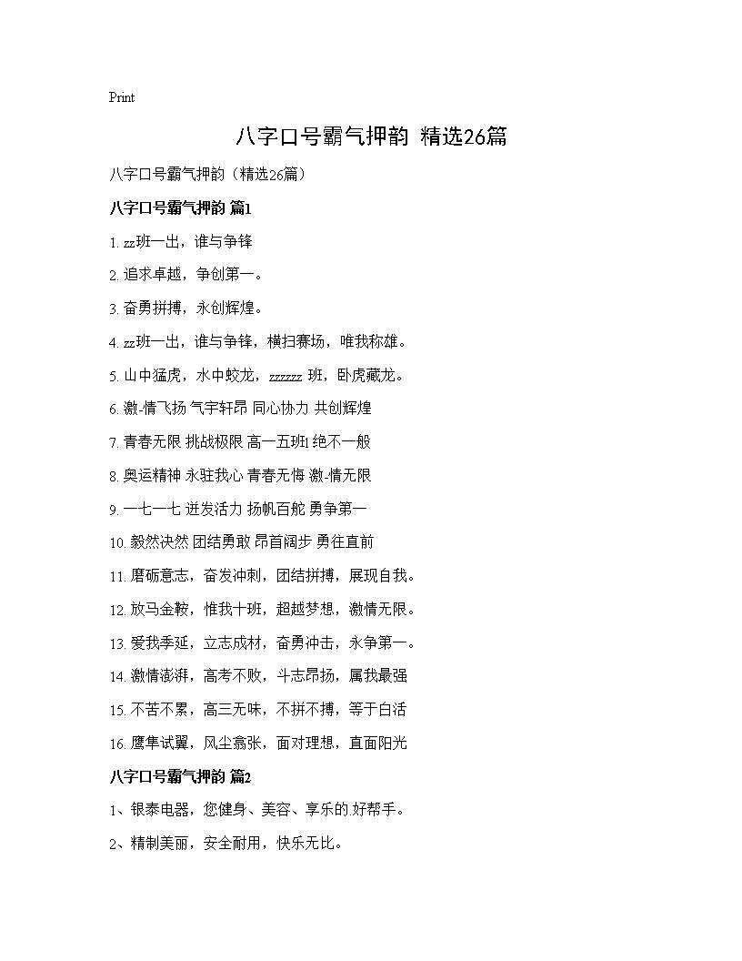 八字口号霸气押韵(精选26篇)