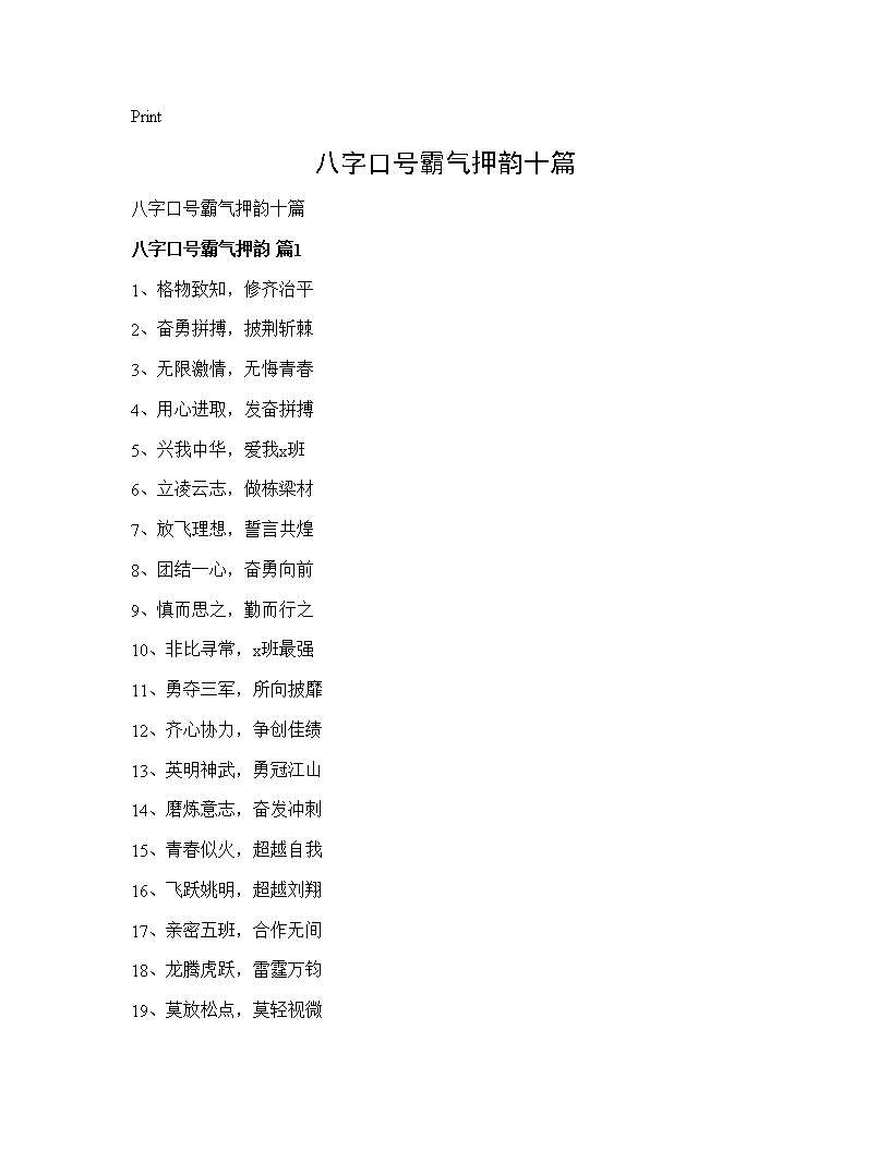 八字口号霸气押韵十篇