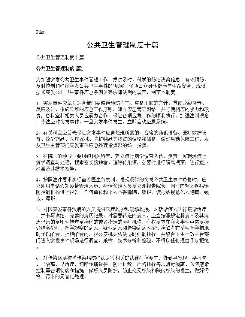 公共卫生管理制度十篇