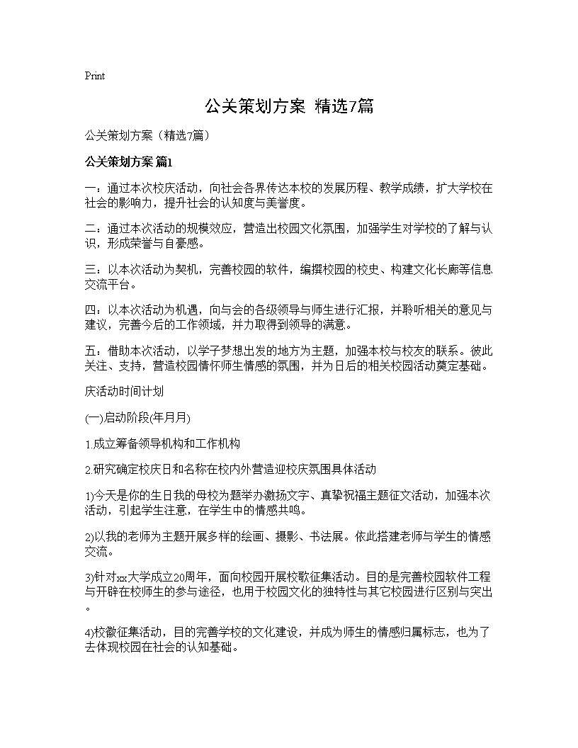 公关策划方案(精选7篇)