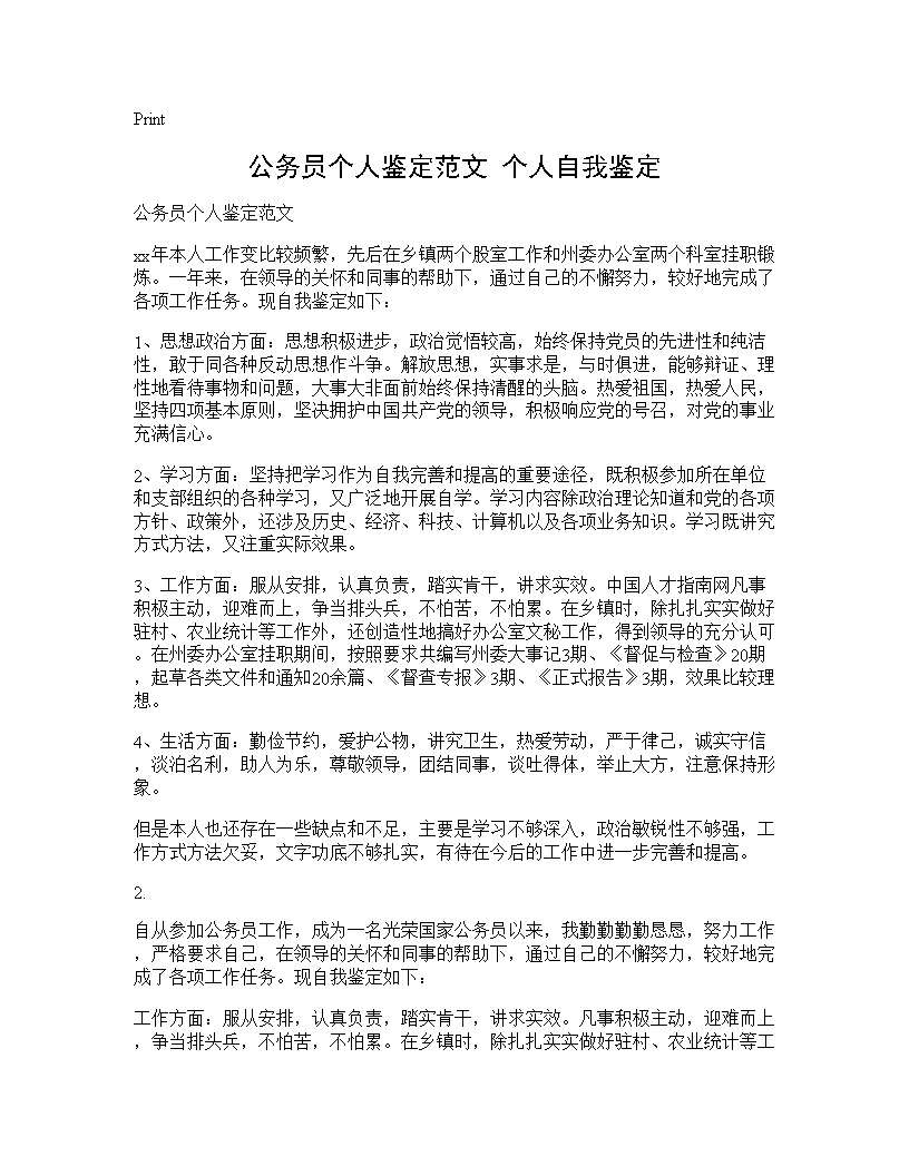 公务员个人鉴定范文 个人自我鉴定