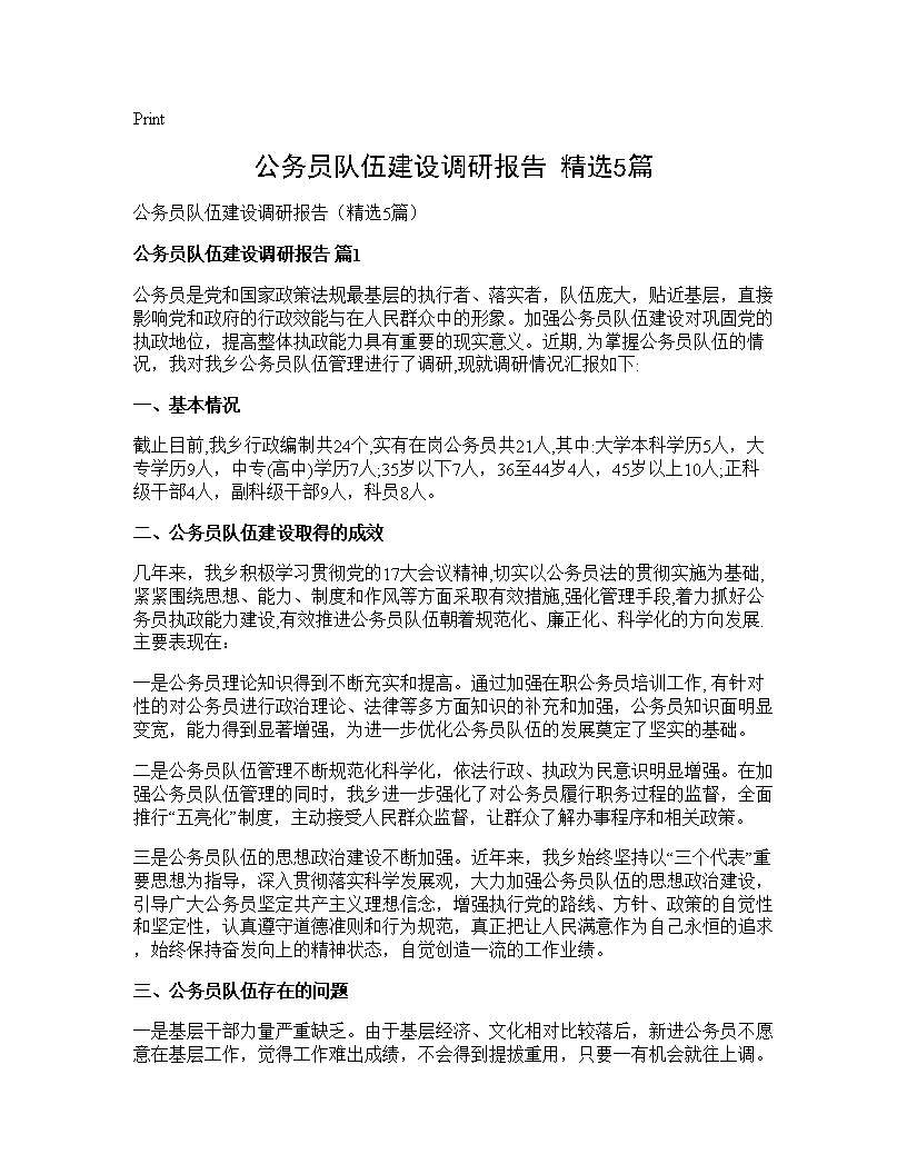 公务员队伍建设调研报告(精选5篇)