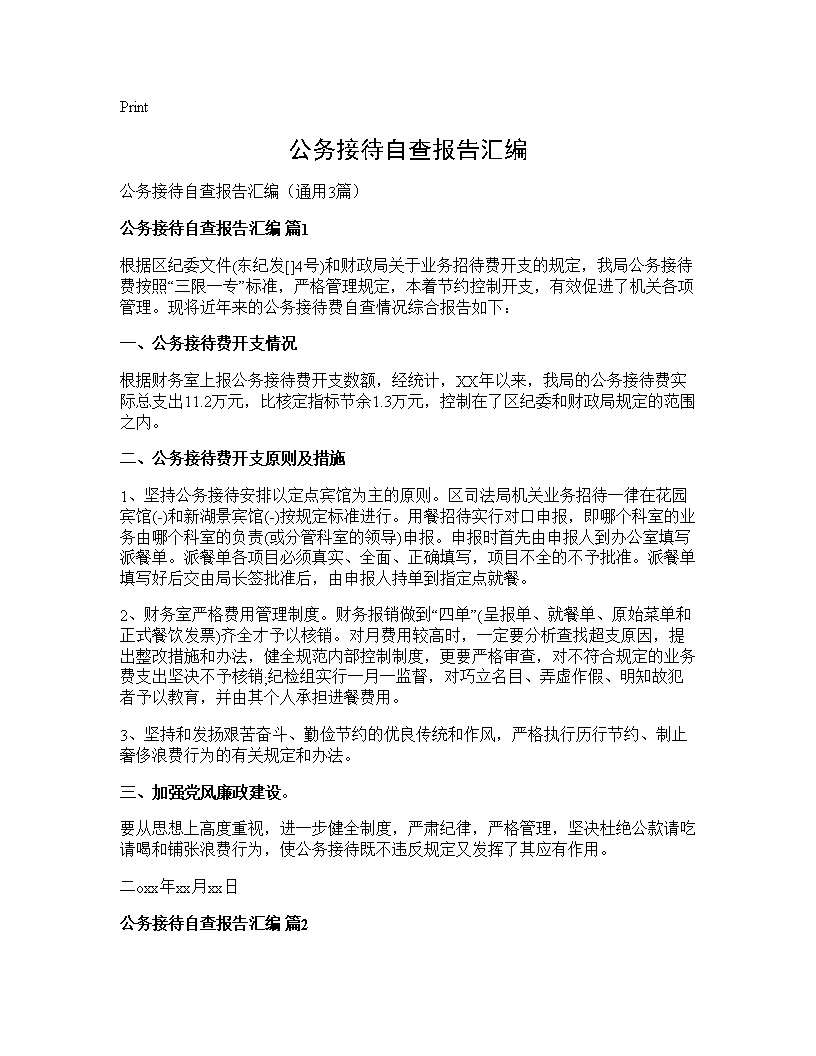 公务接待自查报告汇编3篇