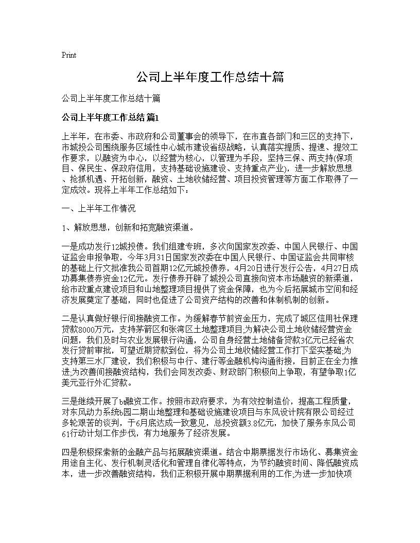 公司上半年度工作总结十篇