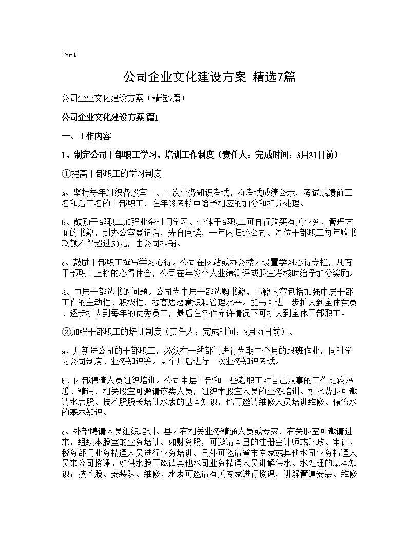 公司企业文化建设方案(精选7篇)