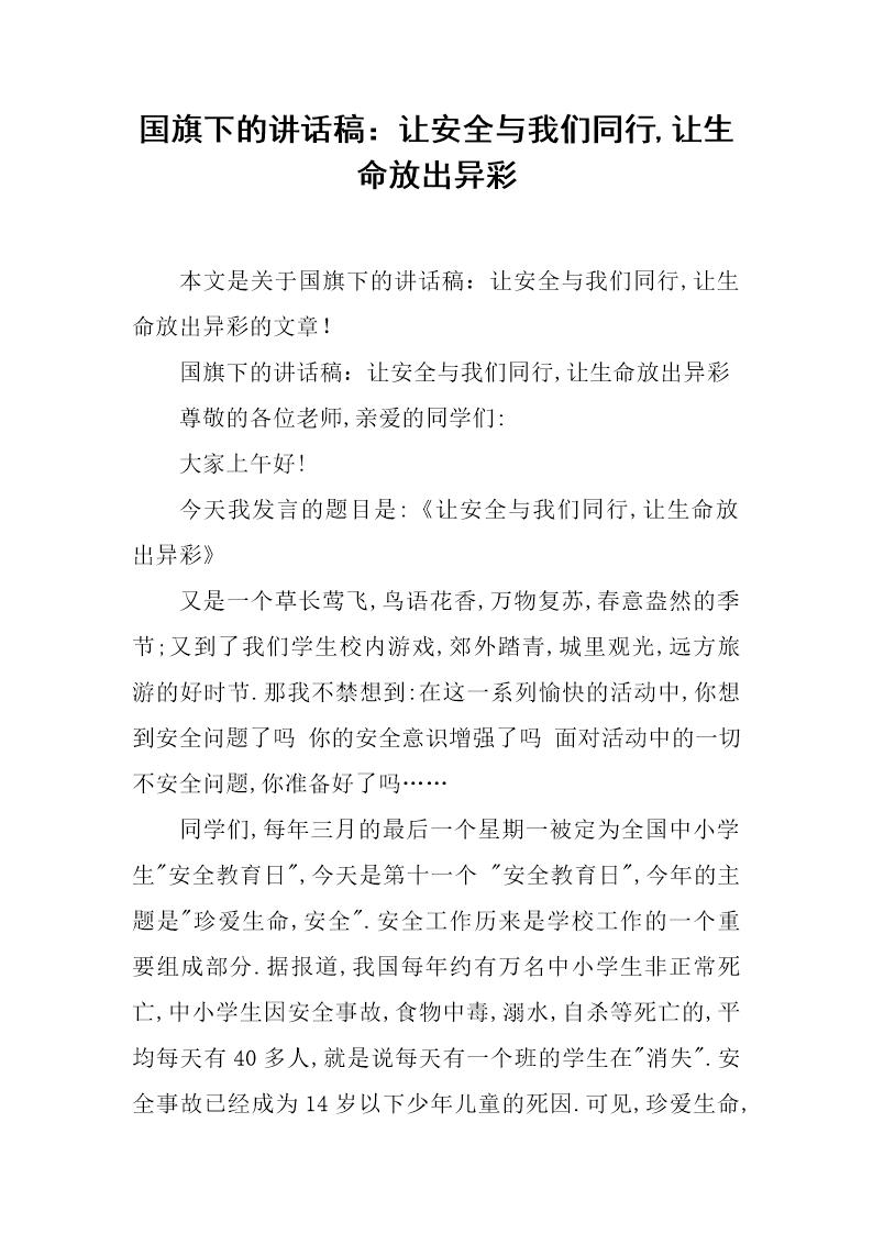 国旗下的讲话稿 让安全与我们同行,让生命放出异彩