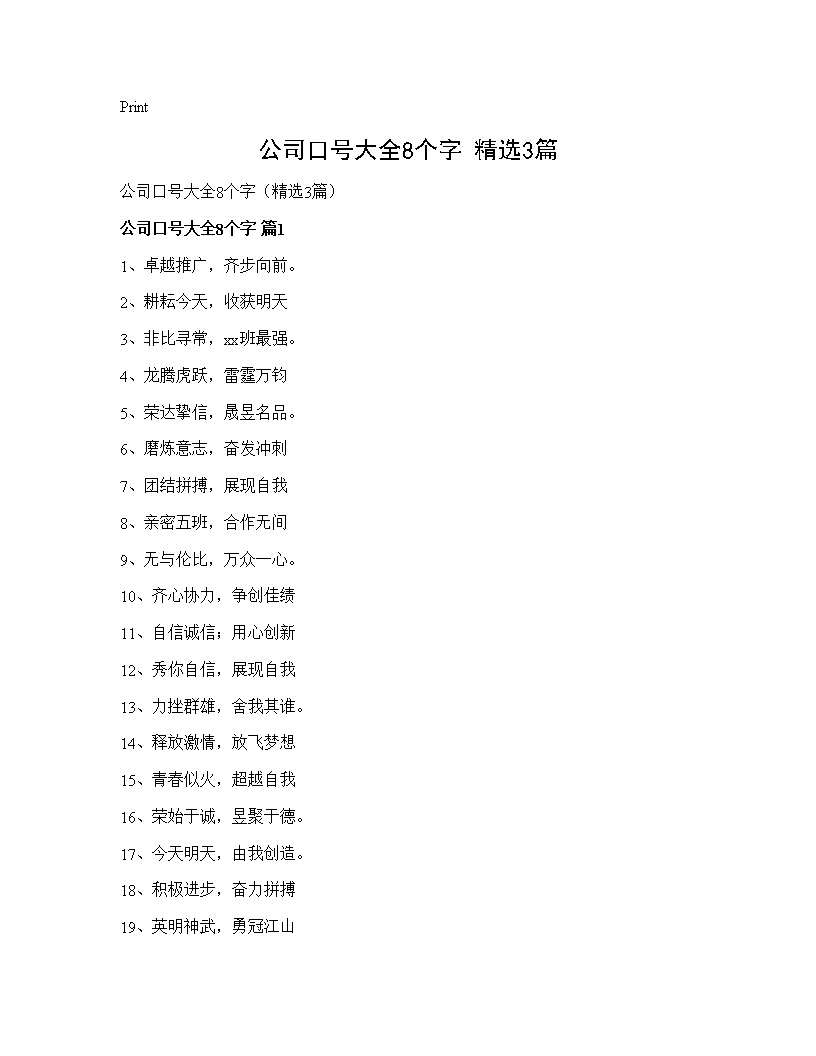 公司口号大全8个字(精选3篇)