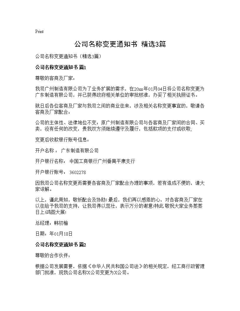 公司名称变更通知书(精选3篇)