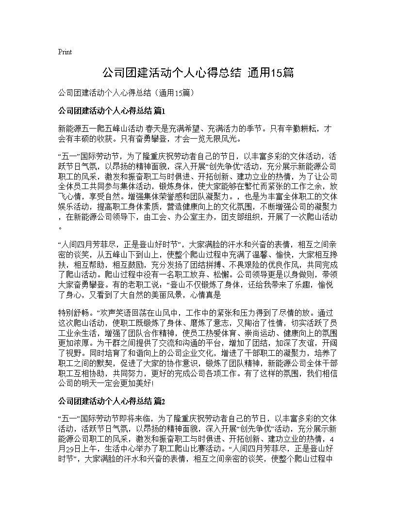 公司团建活动个人心得总结(通用15篇)