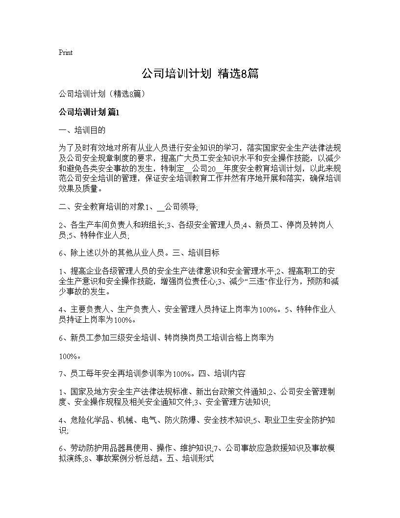 公司培训计划(精选8篇)