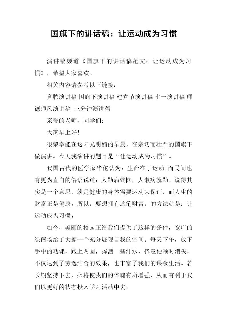 国旗下的讲话稿 让运动成为习惯