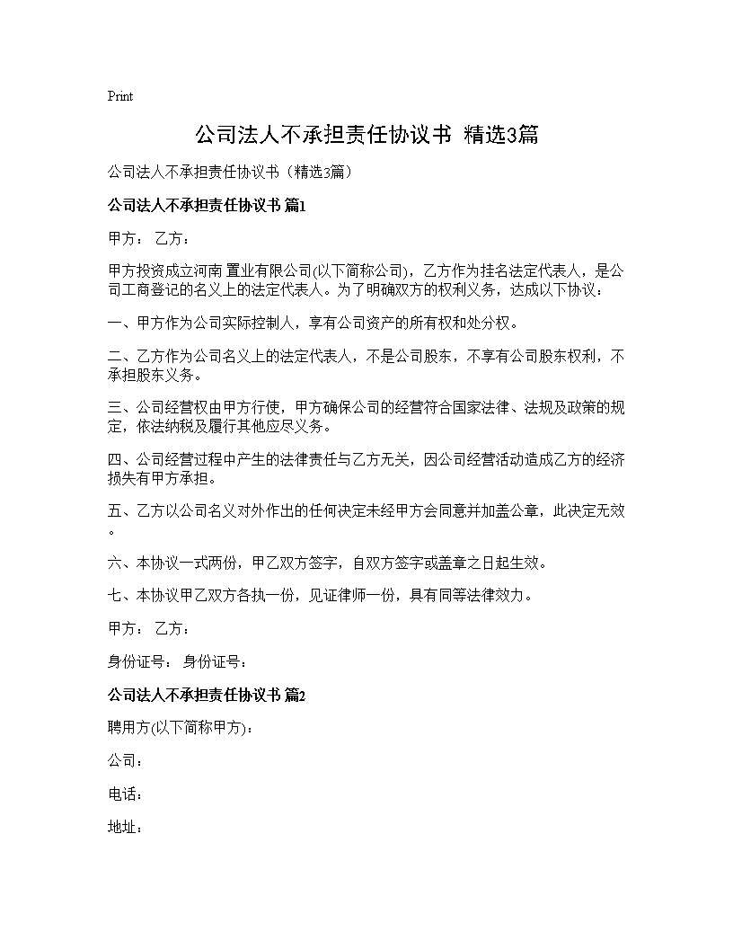 公司法人不承担责任协议书(精选3篇)