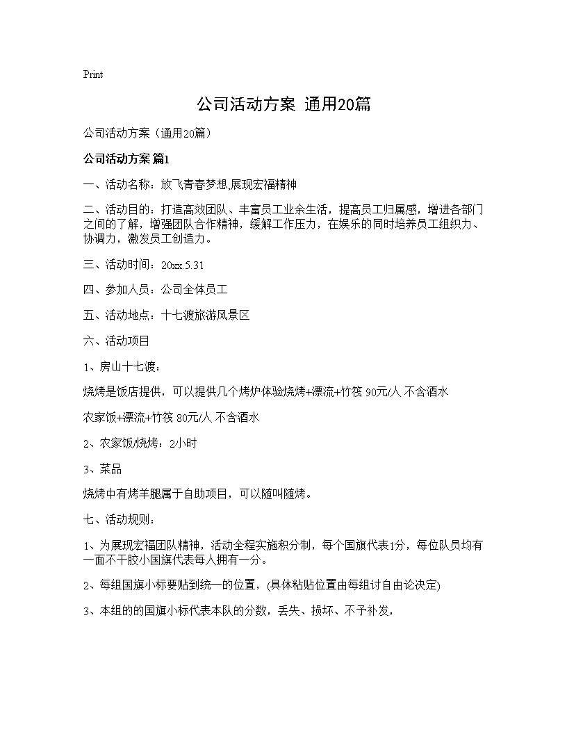 公司活动方案(通用20篇)