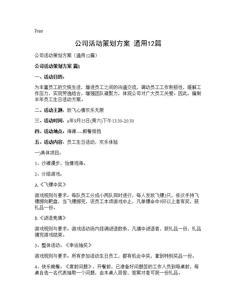 公司活动策划方案(通用12篇)