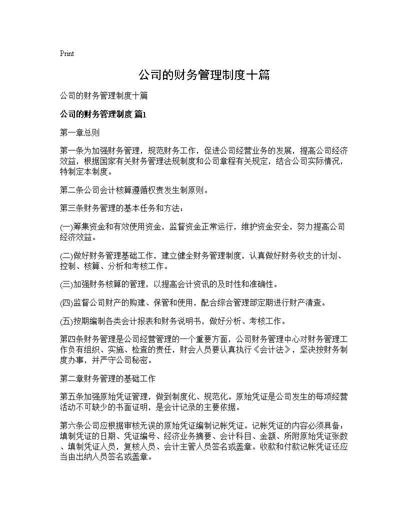 公司的财务管理制度十篇